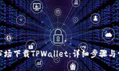 如何在应用市场下载TPWallet：详细步骤