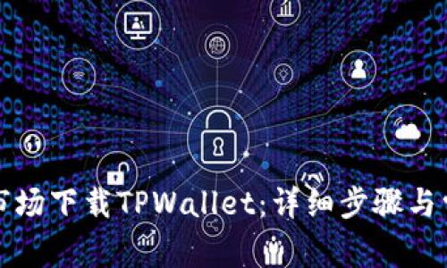 如何在应用市场下载TPWallet:详细步骤与常见问题解答