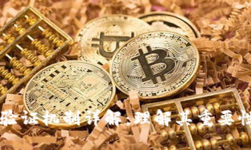 区块链中的验证机制详解:理解其重要性与运作方式