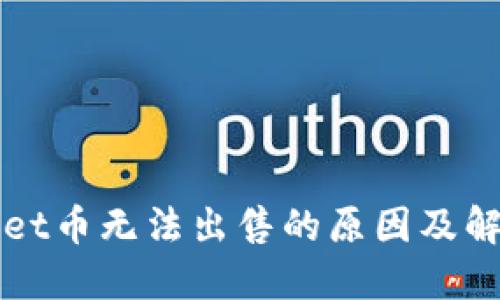 TPWallet币无法出售的原因及解决方案