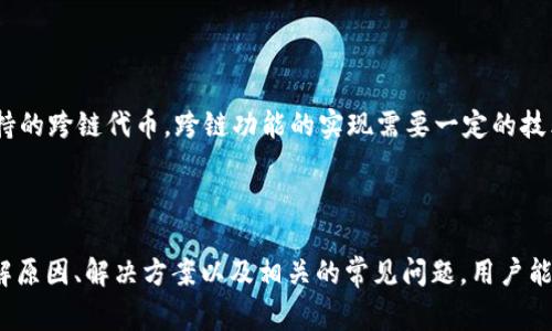   TPWallet代币Logo不显示的原因及解决方案 / 

 guanjianci TPWallet, 代币Logo, 显示问题, 解决方案 /guanjianci 

在当今数字货币和区块链技术日益普及的时代，TPWallet作为一个重要的数字资产管理工具，受到了越来越多用户的青睐。然而，用户在使用TPWallet时，有时会遇到代币Logo不显示的问题。这不仅影响了用户的视觉体验，还可能影响到对代币的认知和管理。因此，了解代币Logo不显示的原因和解决办法显得尤为重要。

### 一、TPWallet代币Logo不显示的原因

TPWallet代币Logo不显示的原因可以归结为以下几类：

#### 1. 网络连接问题

在使用TPWallet时，网络的稳定性对应用的表现有着直观的影响。如果用户所处的环境网络不稳定，可能会导致代币信息无法正确加载，从而出现Logo不显示的情况。网络问题可能包括Wi-Fi信号弱、数据流量不够或者第三方服务器故障等。

#### 2. 代币信息未更新

TPWallet支持多种代币，代币的Logo和相关信息通常是从网络上获取的。如果代币的信息未及时更新，或是单个代币的新Logo还未上传到相关服务器，用户也会看到Logo不显示的情况。特别是在项目升级、重branding（重塑品牌）或改动代币合约时，Logo的更新可能会滞后于用户的需求。

#### 3. 软件版本问题

TPWallet的不同版本可能在功能和Bug修复上有所差异。如果用户使用的是旧版本，可能会遇到Logo无法显示的Bug。建议用户定期更新TPWallet应用至最新版本，以确保拥有最佳的使用体验和全面的功能支持。

#### 4. 设备兼容性

不同的设备（如安卓、iOS或不同品牌的手机）可能在显示某些内容上存在差异。如果某些设备不支持特定格式的图片或Logo，那么在该设备上就可能出现Logo不显示的问题。

#### 5. 应用缓存问题

像TPWallet这样的应用通常会在后台缓存一些数据以提高性能，但有时，这些缓存数据可能会过时，导致Logo无法正确显示。清理应用缓存有的时候可以解决这些问题。

### 二、如何解决TPWallet代币Logo不显示的问题

#### 1. 检查网络连接

首先，用户应确保设备网络连接正常。可以尝试切换Wi-Fi和移动数据，或是连接到不同的网络，看是否可以解决Logo不显示的问题。此外，测试其他应用的网络是否正常，以排除是整体网络连接的问题。

#### 2. 更新代币信息

如果确认网络连接正常，可以尝试手动更新代币信息。在TPWallet中，一般会有“刷新”或“更新”按钮，用户可以先点击此按钮尝试更新代币的Logo和相关信息。如果更新后仍然不显示，可以查看官方渠道是否有关于该代币的更新公告。

#### 3. 更新TPWallet应用

为了获取最新的功能和Bug修复，用户应该确保TPWallet应用是最新版本。可以前往应用商店检查可用的更新，并安装。在确保更新后，重启应用程序，查看Logo是否能够正常显示。

#### 4. 清理应用缓存

定期清理应用缓存有助于解决数据过时导致的问题。用户可以在设备的设置中找到TPWallet应用，选择“清除缓存”选项。清理后再次打开应用，查看代币Logo是否已更新。

#### 5. 更换设备

如果以上方法均未能解决问题，用户可以尝试更换设备进行查看。有时，某个特定设备可能存在与TPWallet的兼容性问题，使用其他设备可以帮助确认问题所在。

#### 6. 联系客服支持

当尝试了以上所有方法依然无法解决Logo不显示的问题时，建议用户联系TPWallet的客户支持团队。用户可以详细描述遇到的问题，通常客服团队会提供专业的解决方案。

### 三、常见相关问题

在解决TPWallet代币Logo不显示的问题之后，用户可能会有其他相关疑问。以下是六个可能的相关问题及详细介绍。

#### 问题1：TPWallet的安全性如何？

TPWallet作为一款数字资产管理工具，其安全性是用户关注的重点。TPWallet采用了多重安全机制，包括私钥本地存储、加密技术以及多重身份验证等，确保用户资产的安全。此外，用户的敏感信息不会上传到服务器，而是全部保存在用户的本地设备中，进一步降低了安全风险。

#### 问题2：如何添加新的代币到TPWallet？

在TPWallet中，用户可以轻松添加自定义代币。首先，用户需要获取该代币的合约地址。接着，在应用中找到“添加代币”选项，输入合约地址，并选择相应的网络和代币类型。完成后，点击“确认”，新代币就会被添加到用户的钱包中，用户可以在钱包中查看相关信息。

#### 问题3：TPWallet支持哪些代币？

TPWallet支持多种主流的数字货币和代币，如比特币（BTC）、以太坊（ETH）、波卡（DOT）等。此外，TPWallet还支持ERC20、BEP20等协议下的代币，用户可以在应用中查看完整支持的代币列表。新代币的支持会随着市场的发展不断更新，确保用户能管理自己持有的所有资产。

#### 问题4：如何确保TPWallet中的私钥安全？

TPWallet的私钥是用户资产的唯一凭证，确保私钥安全至关重要。用户应选择强密码并启用双重身份验证来进一步保护私钥。此外，建议用户将私钥或助记词备份到安全的地方，避免云存储或不安全的地方存储私钥，以降低被盗取的风险。

#### 问题5：TPWallet的手续费是多少？

TPWallet在进行交易和转账时会收取一定的手续费，手续费的具体标准通常与所选择的区块链网络有关。不同代币、不同网络的手续费也有所不同，用户在进行转账时可以在交易页面预览手续费信息。此外，为了确保交易能在最快的时间内被确认，用户可以选择适当的手续费进行交易。

#### 问题6：TPWallet是否支持跨链交易？

TPWallet正在逐步支持跨链交易功能，这将允许用户在不同区块链之间转移资产。目前，部分热门代币已支持跨链转账，用户可在TPWallet的更新公告中查看支持的跨链代币。跨链功能的实现需要一定的技术支持，预计未来将会有更多资产加入到跨链交易的行列中。

### 四、总结

TPWallet作为一款功能强大的数字资产管理工具，给用户带来了便捷的数字货币管理体验。但在使用过程中，用户也可能会遇到代币Logo不显示的问题。通过了解原因、解决方案以及相关的常见问题，用户能够更有效地使用TPWallet，享受到数字货币带来的便利和乐趣。希望大家能够在使用TPWallet的过程中，注意保护个人信息安全，选择适合自己的代币进行投资。