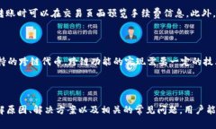   TPWallet代币Logo不显示的原因及解决方