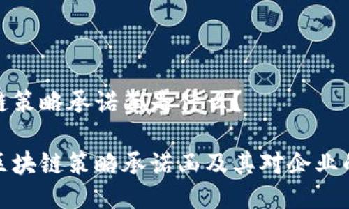 区块链策略承诺函是什么?
解密区块链策略承诺函及其对企业的影响