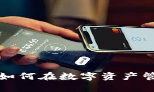 FIL币与TPWallet:如何在数字资产管理中占领主流市场