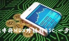 如何在TPWallet中将MDX跨链到BSC：一步一