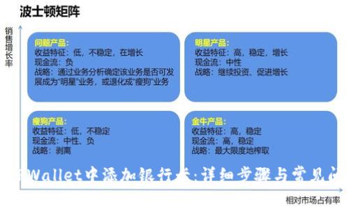如何在TPWallet中添加银行卡:详细步骤与常见问题解答