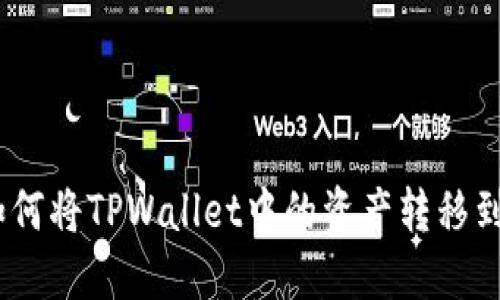 完全指南:如何将TPWallet中的资产转移到火币交易所