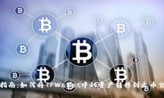 完全指南：如何将TPWallet中的资产转移到火币交易