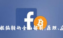 区块链技术数据编辑的全面解析：原理