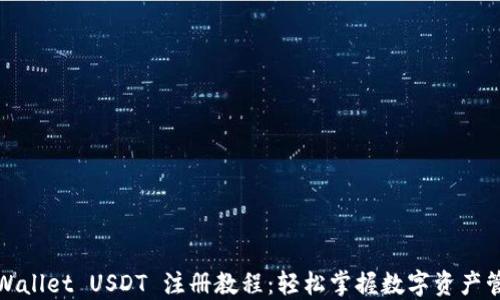 TPWallet USDT 注册教程:轻松掌握数字资产管理
