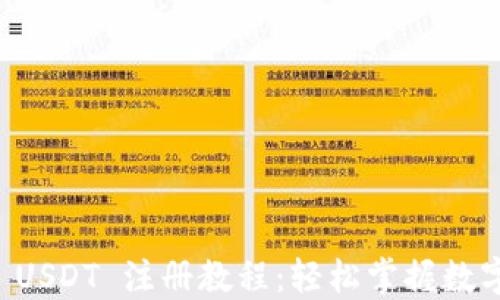 TPWallet USDT 注册教程:轻松掌握数字资产管理