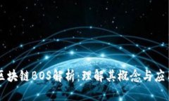 区块链BOS解析：理解其概念与应用