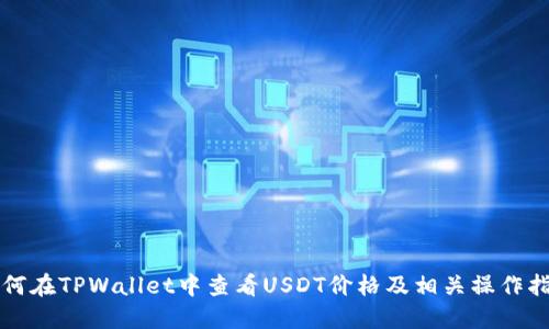 如何在TPWallet中查看USDT价格及相关操作指南