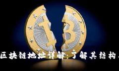 GBEX区块链地址详解：了解其结构与功
