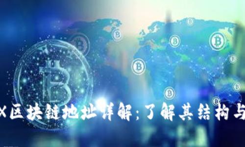 GBEX区块链地址详解:了解其结构与功能
