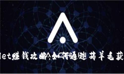 TPWallet赚钱攻略:如何通过薅羊毛获得收益