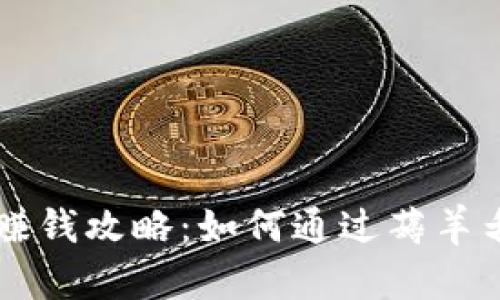 TPWallet赚钱攻略:如何通过薅羊毛获得收益