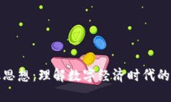 区块链文化思想：理解数字经济时代的