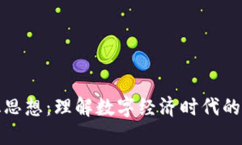 区块链文化思想:理解数字经济时代的新文化观念