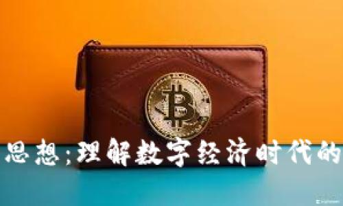 区块链文化思想:理解数字经济时代的新文化观念