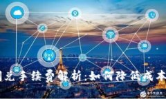 TPWallet跨链闪兑手续费解析：如何降低