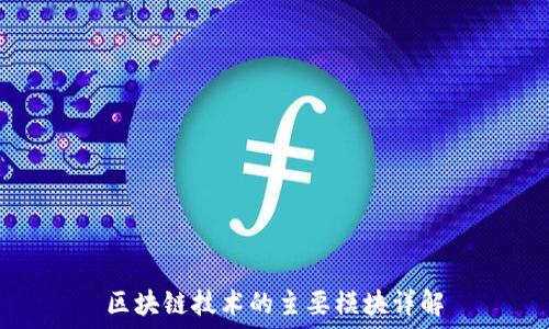 区块链技术的主要模块详解