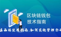 TPWallet桌面端使用指南：如何高效管理