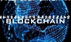   TPWallet如何查看交易行情：完整指南