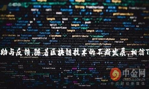 jiaodiantpwallet没有自定义代币选项的解决方案/jiaodian
TPWallet, 自定义代币, 解决方案, 区块链钱包/guanjianci

在当今区块链技术迅猛发展的时代，越来越多的用户开始接触和使用加密货币钱包，而TPWallet作为一款比较知名的数字资产管理工具，受到许多用户的喜爱。然而，最近有部分用户反映在使用TPWallet时，发现没有自定义代币的选项。本文将深入探讨这个问题的原因、解决方案以及如何有效使用TPWallet进行资产管理。

什么是TPWallet？
TPWallet是一款功能强大的多链数字资产钱包，支持多种主流加密货币的存储和管理。用户可以在TPWallet中安全地存储、发送和接收各种数字资产。此外，TPWallet还支持去中心化交易所（DEX）的交易功能，使得用户可以在钱包内部直接交换各种资产，提升了用户的交易体验。TPWallet的设计理念以用户为核心，力求为用户提供便捷、安全的数字资产管理服务。

TPWallet缺少自定义代币选项的原因
很多用户在使用TPWallet时发现缺少自定义代币的选项，这可能是由于以下几个原因： 
首先，TPWallet目前支持的代币种类是固定的，虽然它已经支持多条链和多种主流数字资产，但对于一些新兴的或非主流的代币，它可能没有进行更新。 
其次，TPWallet在开发时可能更多地关注用户体验与安全性，因此选择默认只支持广泛流通的代币，从而避免因添加过多自定义代币导致的用户混淆及安全隐患。 
最后，TPWallet的开发团队可能在技术和资源上面临一些限制，导致其无法如其他钱包一样支持广泛的自定义代币功能。但用户的反馈是极为重要的，积极向TPWallet反馈需求将有助于他们不断和更新钱包的功能。

如何解决TPWallet没有自定义代币选项的问题
虽然TPWallet没有直接提供自定义代币选项，但用户仍然可以通过其他方式解决这一问题。
首先，用户可以选择在其他支持自定义代币的数字钱包中创建或导入自己的代币。这些钱包通常提供了较为完善的自定义代币管理功能，用户可以根据需要自行添加代币信息、合约地址等。
其次，可以借助去中心化交易所（DEX）进行代币的交易和管理。在TPWallet中，用户可以通过内置的DEX功能直接进行各种代币的交易，即使该代币不显示在列表中，只要拥有合约地址和相关信息，用户也能进行交易。
最后，保持关注TPWallet的更新动态，开发团队可能会在未来的版本中加入自定义代币的功能。用户可以通过关注官方渠道与社区获取最新的信息和功能调整情况。

TPWallet的安全性如何？
安全性是数字资产钱包最重要的考量之一。TPWallet采用多重安全机制来保护用户的资产安全，如使用私钥加密技术、多重签名机制、Cold Storage（冷存储）等。 
私钥是用户访问其资产的凭证，因此TPWallet不会将用户的私钥保存在服务器上，而是将其完全存储在用户的设备上。这种方式能有效防止黑客攻击时获取用户的私钥。
此外，TPWallet提供了双重身份验证功能，用户在进行重要交易时需要输入额外的验证码，从而增加了安全性。
TPWallet团队还会定期进行安全审计，以发现潜在的安全隐患并进行修复。总体来说，TPWallet在安全性方面表现相对较好，用户在使用过程中应注意保护好自己的私钥和密码，定期更新软件。

如何使用TPWallet进行交易？
使用TPWallet进行交易十分简单，下面是一些基本操作步骤： 
第一步，用户需要下载安装TPWallet，并完成注册及身份验证。注册时用户需要选择一个安全的密码，并记住，为了防止遗忘，建议记录下来。 
第二步，用户需要向TPWallet中充值，即存入他们所需的主流代币。用户可以通过将其他钱包中的资产转移到TPWallet中的地址来实现资产充值。 
第三步，找到需要交易的代币，并选择买入或卖出。TPWallet内置了去中心化交易所（DEX），用户可以直接在这里进行交易。选择好交易对后，输入交易量并确认订单。
最后一步，交易后实时查看资产变化。用户可以随时查看账户余额以及交易记录。TPWallet也提供了详细的交易历史记录，用户可以随时查询。

TPWallet与其他区块链钱包的比较
TPWallet相比较其他区块链钱包（如MetaMask、Trust Wallet等），各有优缺点。 
TPWallet优点在于其支持的多链资产管理，有些钱包可能只支持以太坊或其生态系统相关的资产，而TPWallet则扩展了多条链的支持，为用户提供了更多选择。此外，TPWallet内置的DEX功能是其另一大亮点，用户无需跳转至外部平台进行交易，提升了整体使用体验。
然而，TPWallet在自定义代币的支持上可能不如一些主流钱包灵活，用户希望管理较为冷门的代币时可能会受到限制。此时，用户可以考虑将多个钱包结合使用，以实现更全面的资产管理。

如何联系客服与反馈建议？
如果用户在使用TPWallet的过程中遇到问题，或对于功能有任何意见与建议，可以通过以下方式联系客服与反馈：
第一，用户可以在TPWallet的官方网站上找到在线客服的入口，通常会有实时在线回复的功能，用户可直接进行咨询。
第二，TPWallet有自己的社交媒体平台，比如Telegram、Twitter等，用户可以在这些平台上找到官方账号，发送私信进行咨询或者反映问题。
第三，TPWallet还会在各大论坛如Reddit、Bitcointalk等进行用户互动，用户可以在相关帖子下留言，获取开发团队的反馈。

总结
虽然TPWallet在自定义代币的选项上并不完善，但它依旧是一款安全、便捷的多链数字资产管理工具。用户在使用过程中如遇到问题，可以通过多种渠道获得帮助与反馈。随着区块链技术的不断发展，相信TPWallet会逐渐更新和扩展更多实用的功能，为用户带来更好的体验。

总的来说，理解TPWallet的功能与局限，积极参与社区反馈，将有助于提高钱包的用户体验，最终为大家的数字资产管理提供更好的服务。