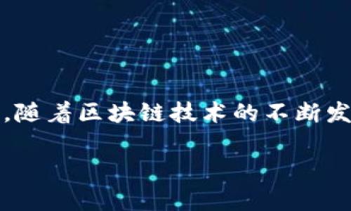 jiaodiantpwallet没有自定义代币选项的解决方案/jiaodian
TPWallet, 自定义代币, 解决方案, 区块链钱包/guanjianci

在当今区块链技术迅猛发展的时代，越来越多的用户开始接触和使用加密货币钱包，而TPWallet作为一款比较知名的数字资产管理工具，受到许多用户的喜爱。然而，最近有部分用户反映在使用TPWallet时，发现没有自定义代币的选项。本文将深入探讨这个问题的原因、解决方案以及如何有效使用TPWallet进行资产管理。

什么是TPWallet？
TPWallet是一款功能强大的多链数字资产钱包，支持多种主流加密货币的存储和管理。用户可以在TPWallet中安全地存储、发送和接收各种数字资产。此外，TPWallet还支持去中心化交易所（DEX）的交易功能，使得用户可以在钱包内部直接交换各种资产，提升了用户的交易体验。TPWallet的设计理念以用户为核心，力求为用户提供便捷、安全的数字资产管理服务。

TPWallet缺少自定义代币选项的原因
很多用户在使用TPWallet时发现缺少自定义代币的选项，这可能是由于以下几个原因： 
首先，TPWallet目前支持的代币种类是固定的，虽然它已经支持多条链和多种主流数字资产，但对于一些新兴的或非主流的代币，它可能没有进行更新。 
其次，TPWallet在开发时可能更多地关注用户体验与安全性，因此选择默认只支持广泛流通的代币，从而避免因添加过多自定义代币导致的用户混淆及安全隐患。 
最后，TPWallet的开发团队可能在技术和资源上面临一些限制，导致其无法如其他钱包一样支持广泛的自定义代币功能。但用户的反馈是极为重要的，积极向TPWallet反馈需求将有助于他们不断和更新钱包的功能。

如何解决TPWallet没有自定义代币选项的问题
虽然TPWallet没有直接提供自定义代币选项，但用户仍然可以通过其他方式解决这一问题。
首先，用户可以选择在其他支持自定义代币的数字钱包中创建或导入自己的代币。这些钱包通常提供了较为完善的自定义代币管理功能，用户可以根据需要自行添加代币信息、合约地址等。
其次，可以借助去中心化交易所（DEX）进行代币的交易和管理。在TPWallet中，用户可以通过内置的DEX功能直接进行各种代币的交易，即使该代币不显示在列表中，只要拥有合约地址和相关信息，用户也能进行交易。
最后，保持关注TPWallet的更新动态，开发团队可能会在未来的版本中加入自定义代币的功能。用户可以通过关注官方渠道与社区获取最新的信息和功能调整情况。

TPWallet的安全性如何？
安全性是数字资产钱包最重要的考量之一。TPWallet采用多重安全机制来保护用户的资产安全，如使用私钥加密技术、多重签名机制、Cold Storage（冷存储）等。 
私钥是用户访问其资产的凭证，因此TPWallet不会将用户的私钥保存在服务器上，而是将其完全存储在用户的设备上。这种方式能有效防止黑客攻击时获取用户的私钥。
此外，TPWallet提供了双重身份验证功能，用户在进行重要交易时需要输入额外的验证码，从而增加了安全性。
TPWallet团队还会定期进行安全审计，以发现潜在的安全隐患并进行修复。总体来说，TPWallet在安全性方面表现相对较好，用户在使用过程中应注意保护好自己的私钥和密码，定期更新软件。

如何使用TPWallet进行交易？
使用TPWallet进行交易十分简单，下面是一些基本操作步骤： 
第一步，用户需要下载安装TPWallet，并完成注册及身份验证。注册时用户需要选择一个安全的密码，并记住，为了防止遗忘，建议记录下来。 
第二步，用户需要向TPWallet中充值，即存入他们所需的主流代币。用户可以通过将其他钱包中的资产转移到TPWallet中的地址来实现资产充值。 
第三步，找到需要交易的代币，并选择买入或卖出。TPWallet内置了去中心化交易所（DEX），用户可以直接在这里进行交易。选择好交易对后，输入交易量并确认订单。
最后一步，交易后实时查看资产变化。用户可以随时查看账户余额以及交易记录。TPWallet也提供了详细的交易历史记录，用户可以随时查询。

TPWallet与其他区块链钱包的比较
TPWallet相比较其他区块链钱包（如MetaMask、Trust Wallet等），各有优缺点。 
TPWallet优点在于其支持的多链资产管理，有些钱包可能只支持以太坊或其生态系统相关的资产，而TPWallet则扩展了多条链的支持，为用户提供了更多选择。此外，TPWallet内置的DEX功能是其另一大亮点，用户无需跳转至外部平台进行交易，提升了整体使用体验。
然而，TPWallet在自定义代币的支持上可能不如一些主流钱包灵活，用户希望管理较为冷门的代币时可能会受到限制。此时，用户可以考虑将多个钱包结合使用，以实现更全面的资产管理。

如何联系客服与反馈建议？
如果用户在使用TPWallet的过程中遇到问题，或对于功能有任何意见与建议，可以通过以下方式联系客服与反馈：
第一，用户可以在TPWallet的官方网站上找到在线客服的入口，通常会有实时在线回复的功能，用户可直接进行咨询。
第二，TPWallet有自己的社交媒体平台，比如Telegram、Twitter等，用户可以在这些平台上找到官方账号，发送私信进行咨询或者反映问题。
第三，TPWallet还会在各大论坛如Reddit、Bitcointalk等进行用户互动，用户可以在相关帖子下留言，获取开发团队的反馈。

总结
虽然TPWallet在自定义代币的选项上并不完善，但它依旧是一款安全、便捷的多链数字资产管理工具。用户在使用过程中如遇到问题，可以通过多种渠道获得帮助与反馈。随着区块链技术的不断发展，相信TPWallet会逐渐更新和扩展更多实用的功能，为用户带来更好的体验。

总的来说，理解TPWallet的功能与局限，积极参与社区反馈，将有助于提高钱包的用户体验，最终为大家的数字资产管理提供更好的服务。