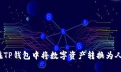如何在TP钱包中将数字资产转换为人民