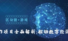 腾讯区块链合作项目全面解析：推动数