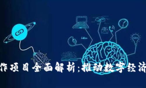 腾讯区块链合作项目全面解析:推动数字经济发展的新机遇