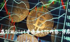 如何在TPWallet中添加ETC网络：详尽指南