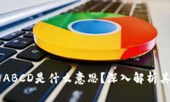 区块链中的ABCD是什么意思？深入解析