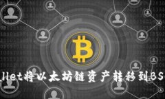 如何使用TPWallet将以太坊链资产转移到