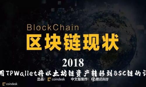 如何使用TPWallet将以太坊链资产转移到BSC链的详细指南
