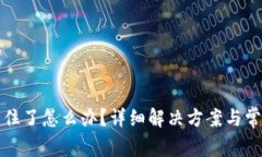 tpwallet卡住了怎么办？详细解决方案与