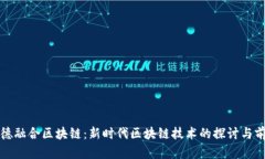 信德融合区块链：新时代区块链技术的