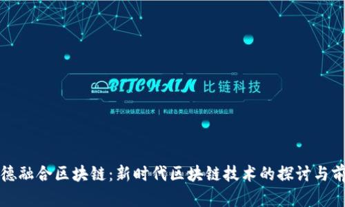 信德融合区块链:新时代区块链技术的探讨与前景