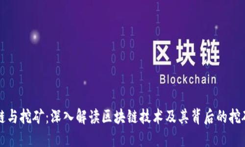 区块链与挖矿:深入解读区块链技术及其背后的挖矿机制