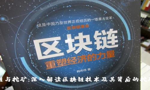 区块链与挖矿:深入解读区块链技术及其背后的挖矿机制