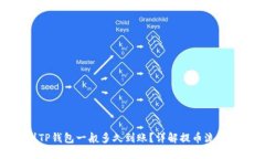 提币到TP钱包一般多久到账？详解提币