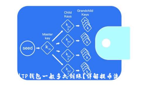 提币到TP钱包一般多久到账?详解提币流程与时间