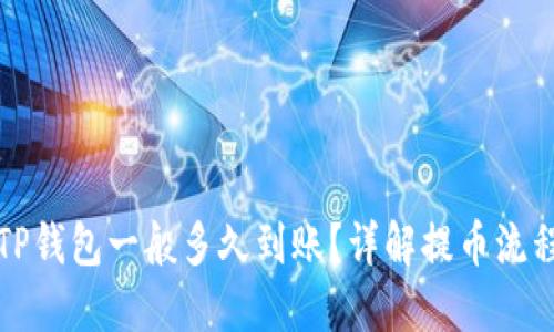 提币到TP钱包一般多久到账?详解提币流程与时间