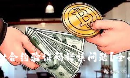 如何解决TPWallet合约验证码错误问题?全面解析与解决方案