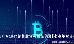 如何解决TPWallet合约验证码错误问题？