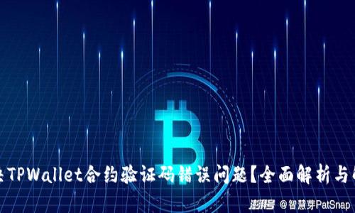 如何解决TPWallet合约验证码错误问题?全面解析与解决方案