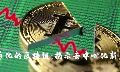 无币化的区块链:揭示去中心化新未来
