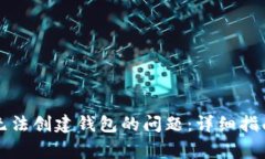 如何解决TP无法创建钱包的问题：详细